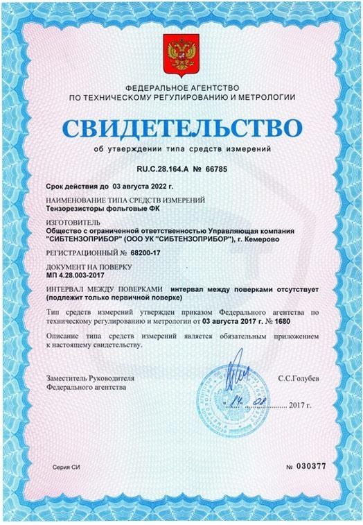 Сертифицированы тензорезисторы