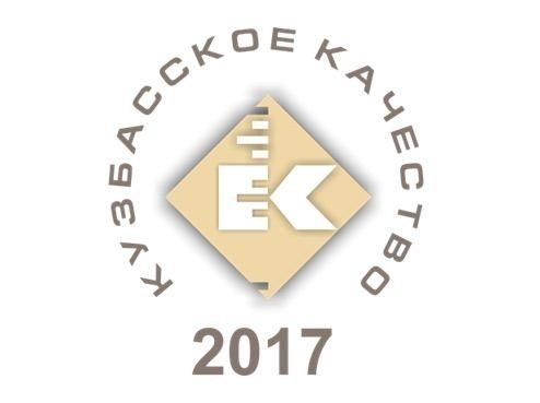 Конкурс «Лучшие товары и услуги Кузбасса 2017»
