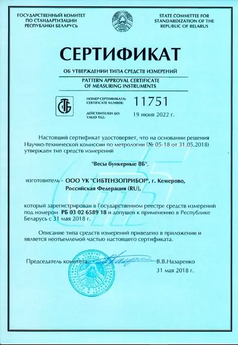 Сертифицированы «Весы бункерные ВБ» на территории республики Беларусь