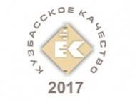 Конкурс «Лучшие товары и услуги Кузбасса 2017» Конкурс «Лучшие товары и услуги Кузбасса 2017»