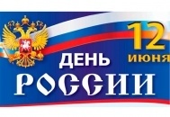 С Днем России! С Днем России!