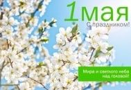 С праздником 1 МАЯ! С праздником 1 МАЯ!