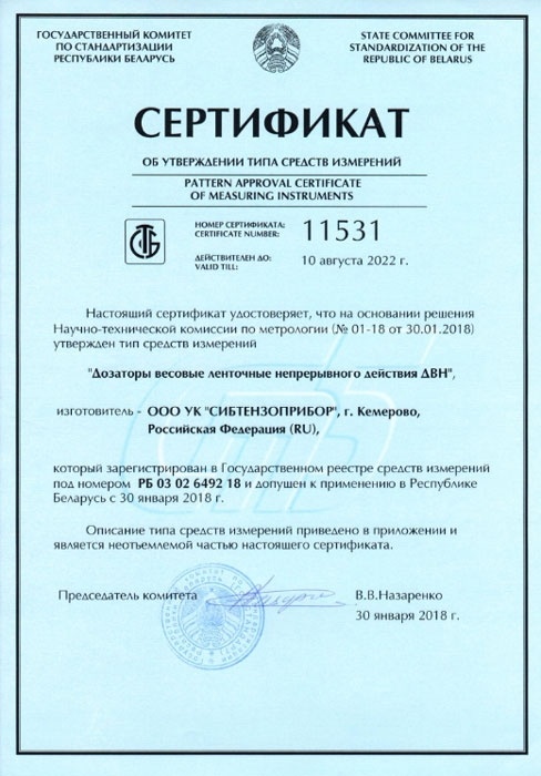 Сертифицированы «Дозаторы весовые ленточные непрерывного действия ДВН» на территории Республики Беларусь Сертифицированы «Дозаторы весовые ленточные непрерывного действия ДВН» на территории Республики Беларусь