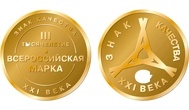 Всероссийская марка. Знак качества XXI века Всероссийская марка. Знак качества XXI века