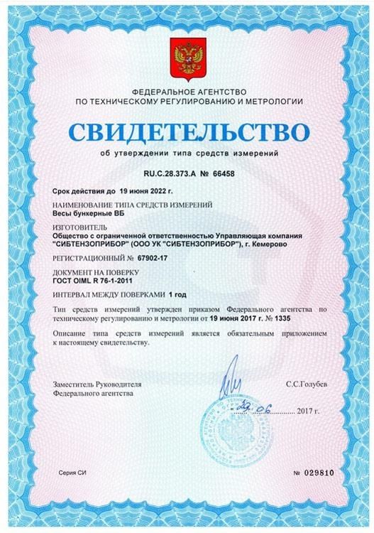 Сертифицированы весы бункерные ВБ Сертифицированы весы бункерные ВБ