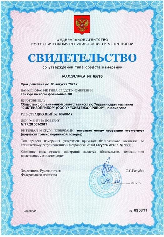 Сертифицированы тензорезисторы Сертифицированы тензорезисторы