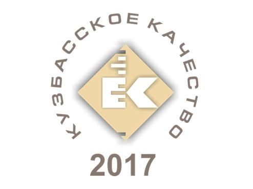 Конкурс «Лучшие товары и услуги Кузбасса 2017» Конкурс «Лучшие товары и услуги Кузбасса 2017»
