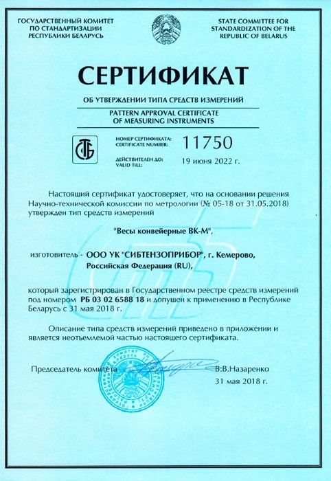 Сертифицированы «Весы конвейерные ВК-М» на территории республики Беларусь