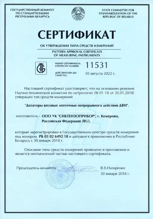Сертифицированы «Дозаторы весовые ленточные непрерывного действия ДВН» на территории Республики Беларусь