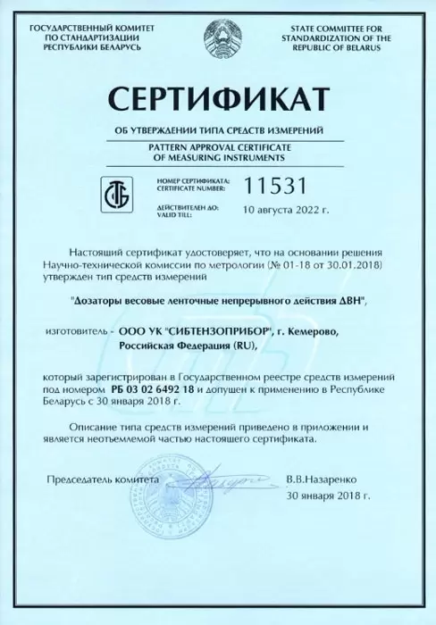 Сертифицированы «Дозаторы весовые ленточные непрерывного действия ДВН» на территории Республики Беларусь Сертифицированы «Дозаторы весовые ленточные непрерывного действия ДВН» на территории Республики Беларусь