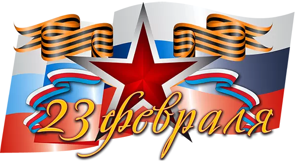 С Днем Защитника Отечества!