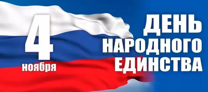 4 октября – день народного единства 4 октября – день народного единства