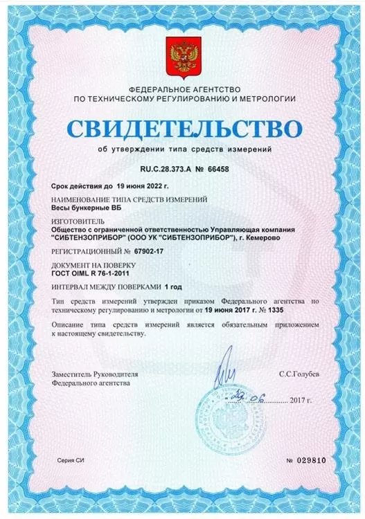 Сертифицированы весы бункерные ВБ Сертифицированы весы бункерные ВБ
