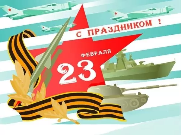 С Днем защитника Отечества! С Днем защитника Отечества!