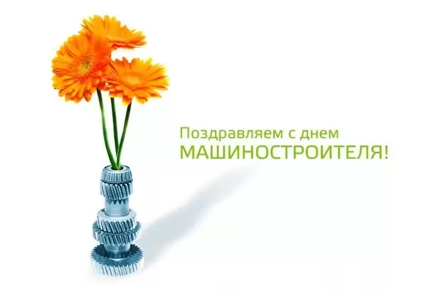 Поздравляем с Днём машиностроителя! Поздравляем с Днём машиностроителя!