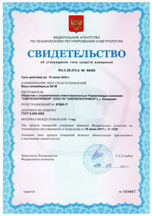 Сертифицированы весы конвейерные ВК-М Сертифицированы весы конвейерные ВК-М