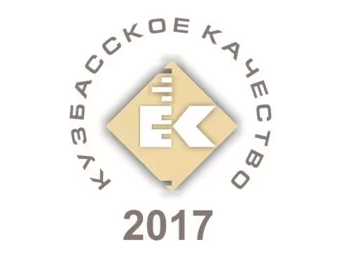 Конкурс «Лучшие товары и услуги Кузбасса 2017» Конкурс «Лучшие товары и услуги Кузбасса 2017»