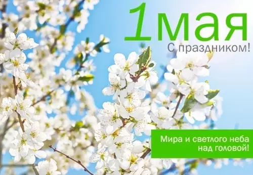 С праздником 1 МАЯ!