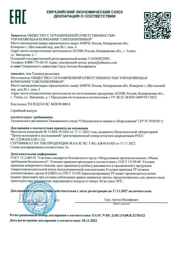 Получены новые декларации о соответсвии на тележку рельсовую