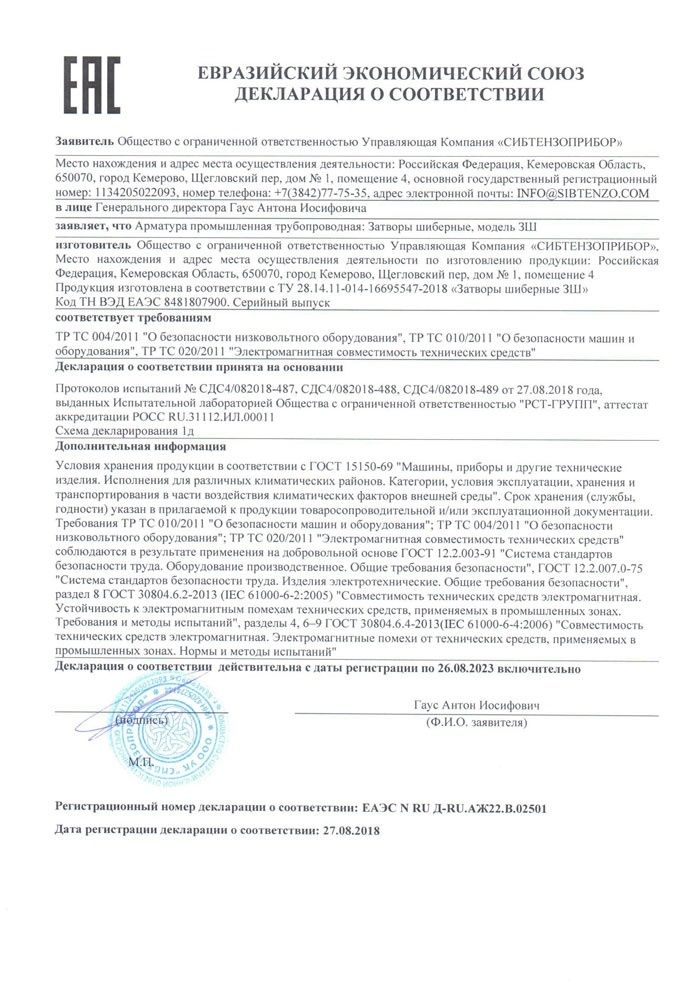 Декларация о соответствии ЗШ dekl-z-sh.jpg