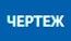 чертеж чертеж.jpg